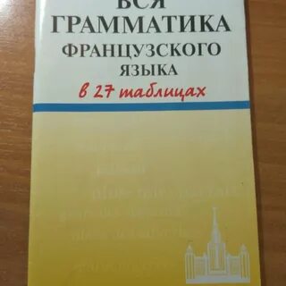 Грамматика французского языка для начинающих
