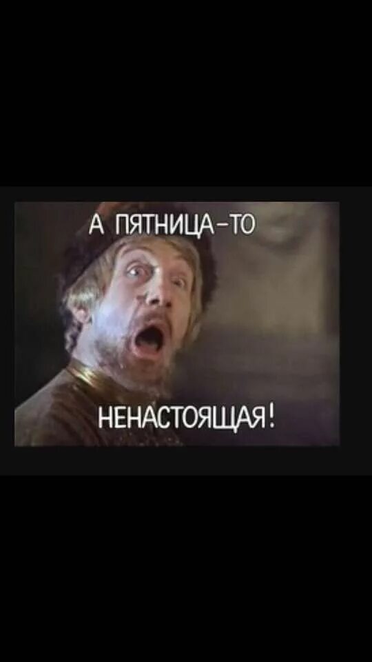 Анекдот про субботу. Пятница ненастоящая прикол. Говорят пятница то ненастоящая. Пятница не настоящая. Войско взбунтовалось говорят царь ненастоящий.