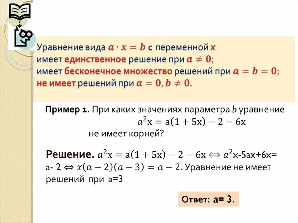 Множество решений уравнения. Уравнения с бесконечным множеством решений. При каких значениях "а" уравнение ￼ имеет Бесконечное число решений.. Система уравнений имеет Бесконечное множество решений.