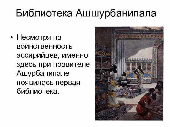 Создание библиотеки ашшурбанапала 5 класс кратко впр. Библиотека царя Ашшурбанипала. Древняя библиотека Ашшурбанипала. Библиотека Ашшурбанипала картинки. Библиотека Ашшурбанипала в Ниневии.