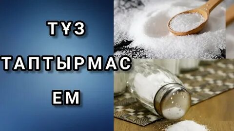 Тұздың астында