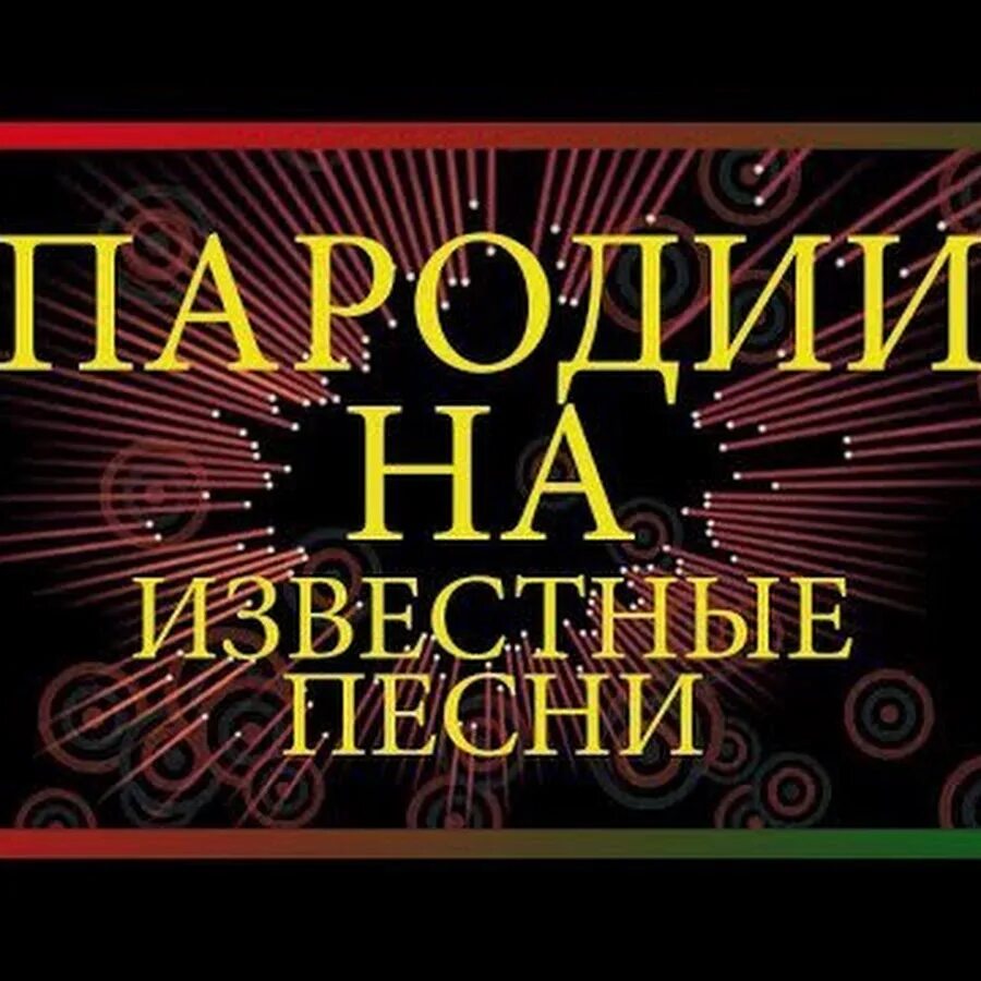 Пародии треки. Прикольные пародии песен. Смешные пародии песенок. Пародии на песни ютуб. Смешные пародии на песни тексты.