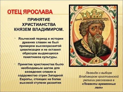 Крещение руси князем ярославом мудрым