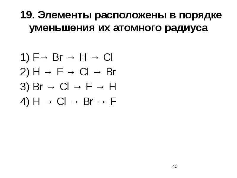 Расположи значения в порядке уменьшения. Расположите элементы в порядке уменьшения атомного радиуса. Химические элементы в порядке уменьшения их атомного радиуса. Элементы расположены в порядке уменьшения их атомного радиуса. Расположи химические элементы в порядке уменьшения атомного радиуса.