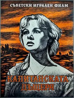 Капитанская дочка 1958