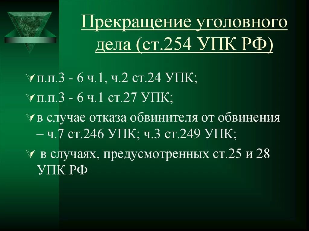 246 упк. Ст 254 УПК РФ. Ст 246 УПК. П 2 Ч 1 ст 24 УПК. П. 3 Ч. 1 ст 24 УПК.