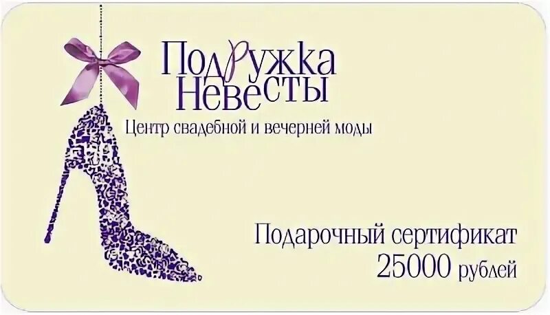 Подарочный сертификат 25000 рублей. Сертификат подруге. Сертификат на 25000 рублей. Подарочные сертификаты моди. Подружка сертификаты подарочные купить