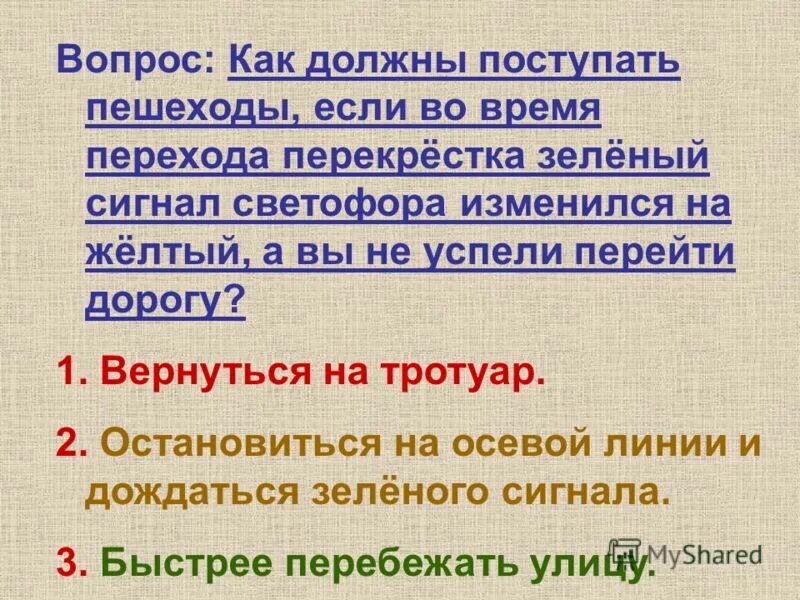 Как должен поступить пешеход