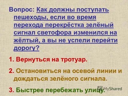 Как следует поступить пешеходу
