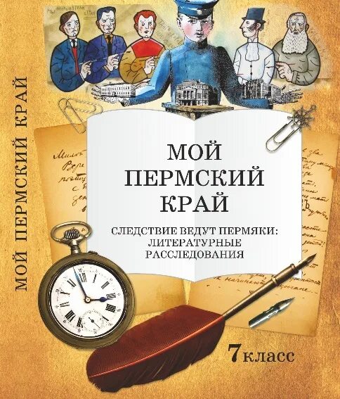 Мой пермский край учебник. Презентация мой пермский край для начальной школы. Мой пермский край 8 класс. Книги про пермский край. Проект моё путешествие мой пермский край.