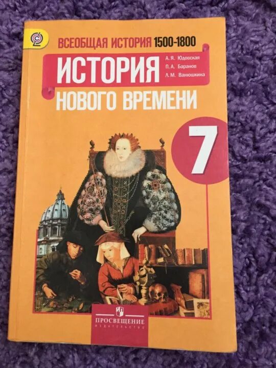 6 класс всеобщая читать. Всеобщая история история нового времени 7 класс юдовская. Всеобщая история 7 класс история нового времени, 1500-1800 юдовская. Всеобщая история история нового времени 7 класс. Всеобщая история нового времени 7 класс юдовская 2021г.