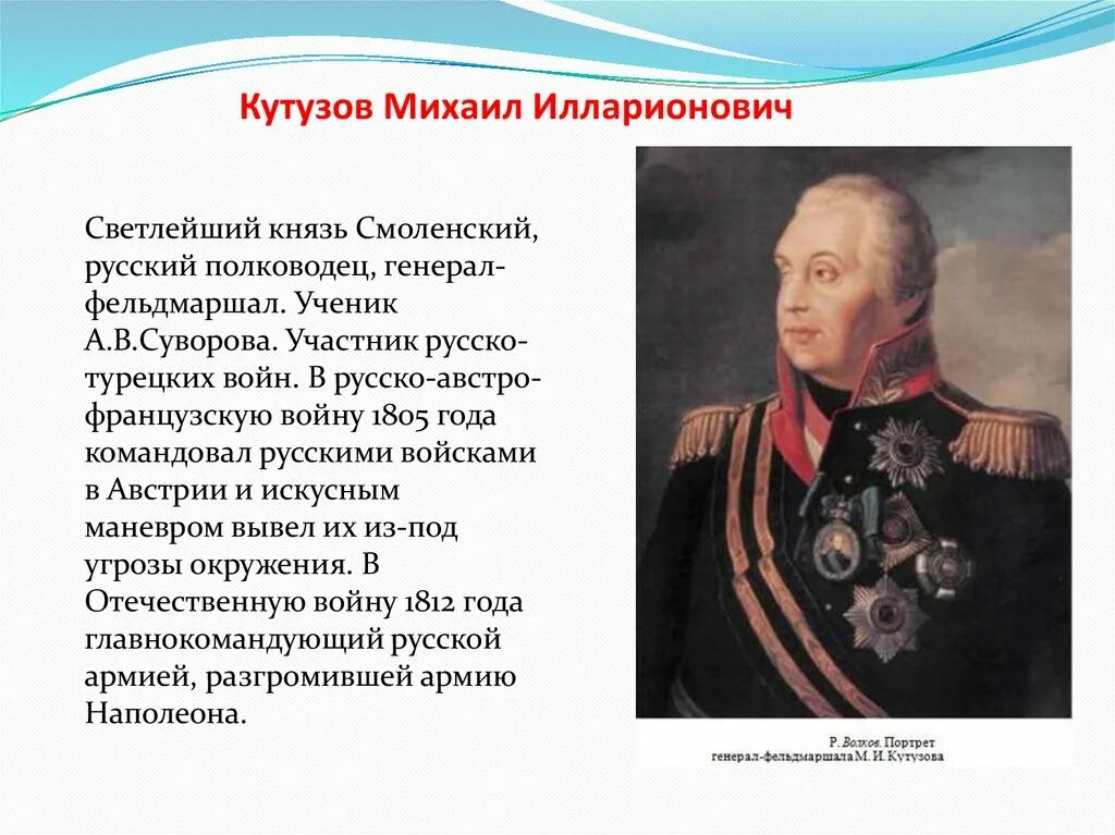 Какие события прославили. Кутузов главнокомандующий 1812.