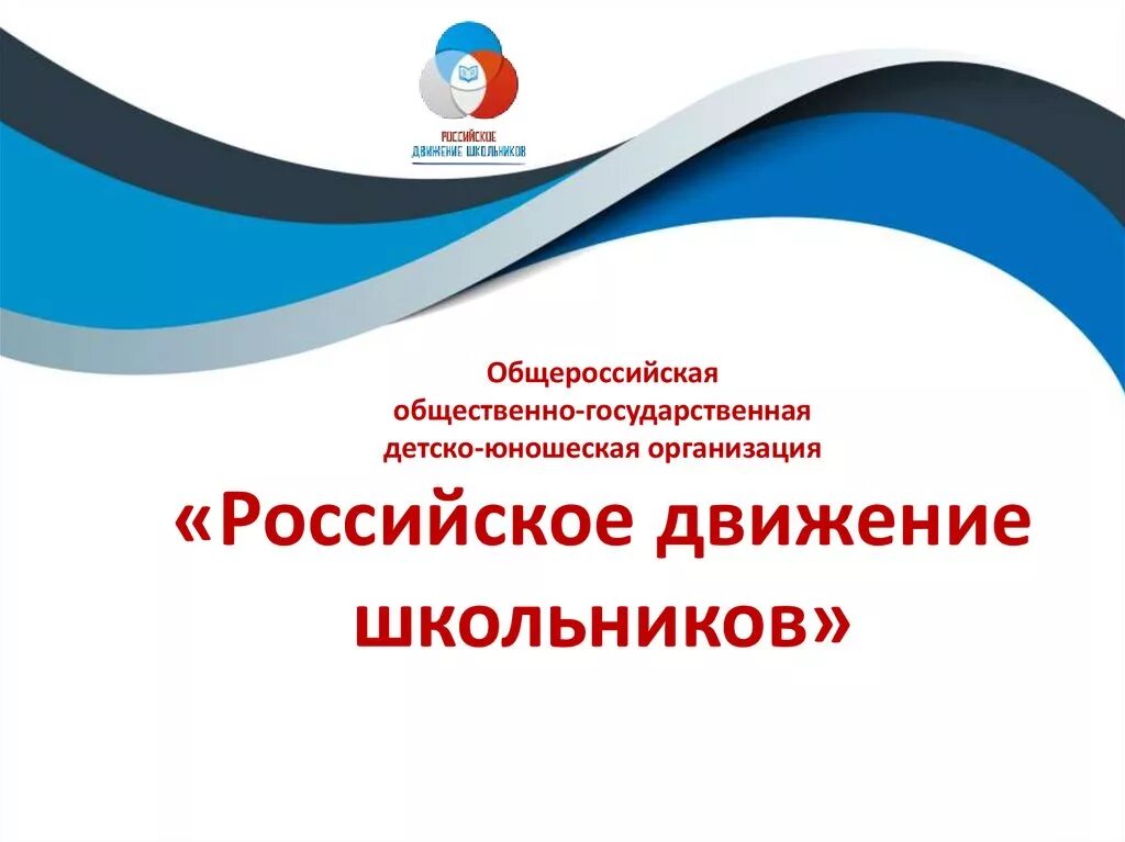 Российское движение школьников. РДШ логотип. Сайт РДШ российское движение школьников. Всероссийская организация школьников