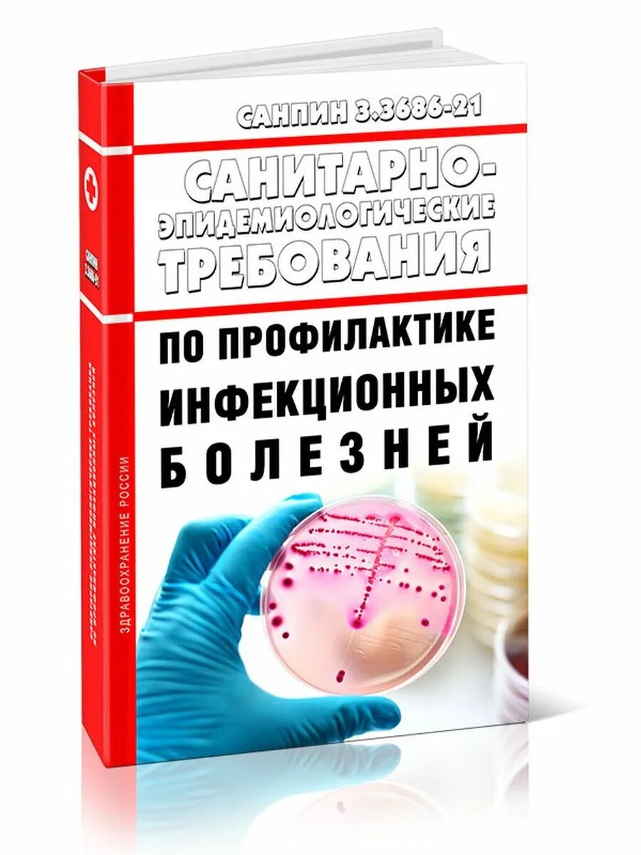 САНПИН 3.3686-21 книга. Санитарные правила 3.3686-21. Новый САНПИН по инфекционным заболеваниям. САНПИН по профилактике инфекционных заболеваний.