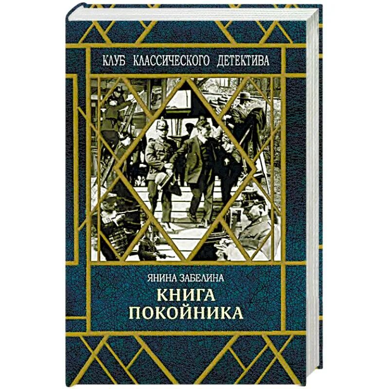 Книга мертвого человека. Янин книги. Сны мертвого человека книга. Инспектор трупов книга.