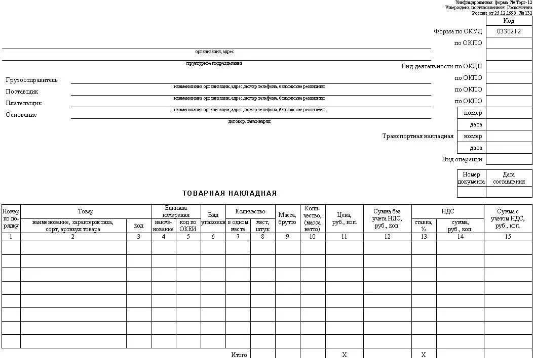 Форма товарной накладной торг-12. Форма накладной торг 12 Формат Word. Товарная накладная бланк а4. Товарная накладная Блан.