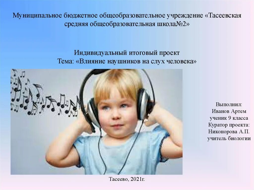 Сколько можно в наушниках в день. Влияние наушников на слух человека. Влияние наушников на слух человека презентация. Наушники влияют на слух. Вред наушников на слух человека.