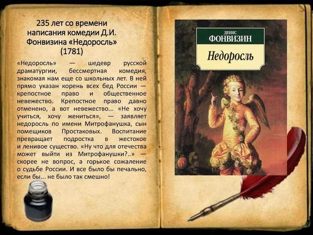 Содержание недоросль фонвизина. 240 лет – «недоросль», фонвизин д. и. (1781). «недоросль», фонвизин д. и. (1781). фонвизин д. &quot;комедии.фонвизин&quot;. правдин недоросль характеристика.