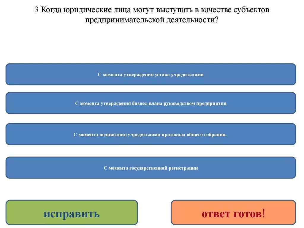 Кто может выступать юридическим лицом. Основы предпринимательской деятельности тест. Тестирование в коммерческой деятельности. Качества юридического лица. Готовые юридические лица