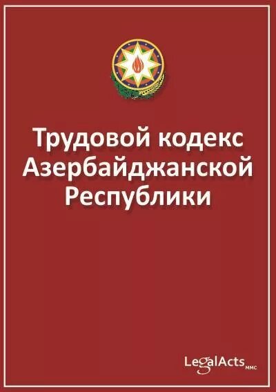 Кодекс азербайджана. Трудовой кодекс Азербайджана. ТК Азербайджана. Азербайджанский кодекс. Трудовой кодекс.