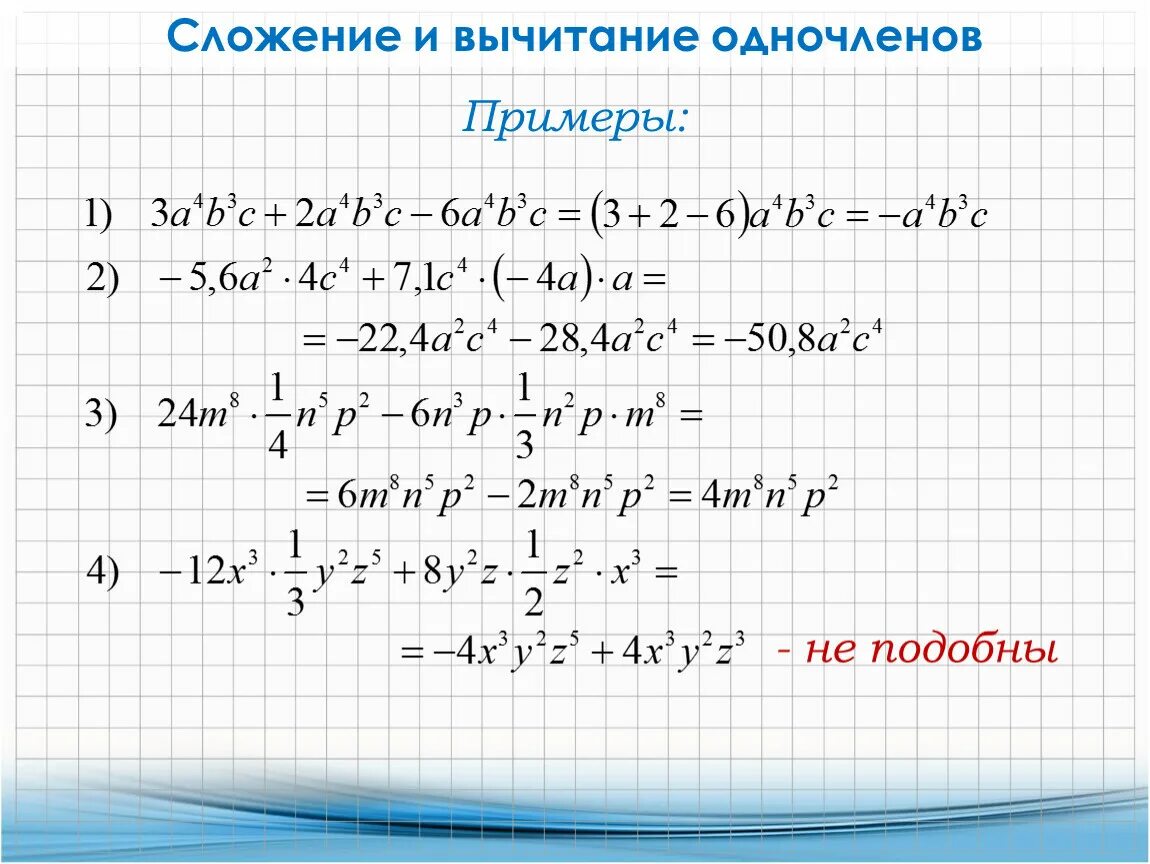 1 вариант сложение многочленов. Сложение и вычитание одночленов. Сложение и вычитание одночленов примеры. Сложение и вычитание подобных одночленов. Вычитание одночленов.