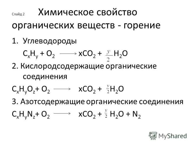 Азотсодержащие контрольная работа 10 класс. Горение химия общая формула. Горение органических веществ. Уравнение реакции горение веществ химия. Реакция горения органического вещества формула.