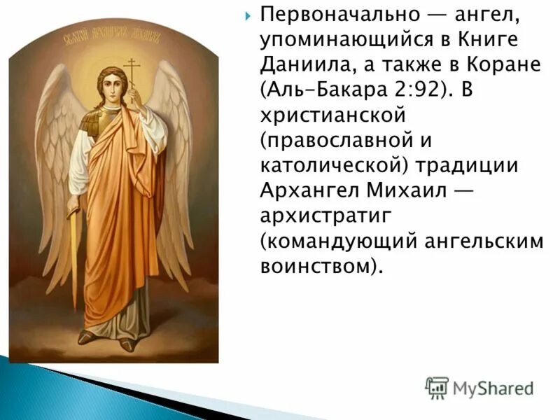 Имена ангелов и Архангелов. Архангелы имена. Ангелы в христианстве имена. Архангелы по именам.