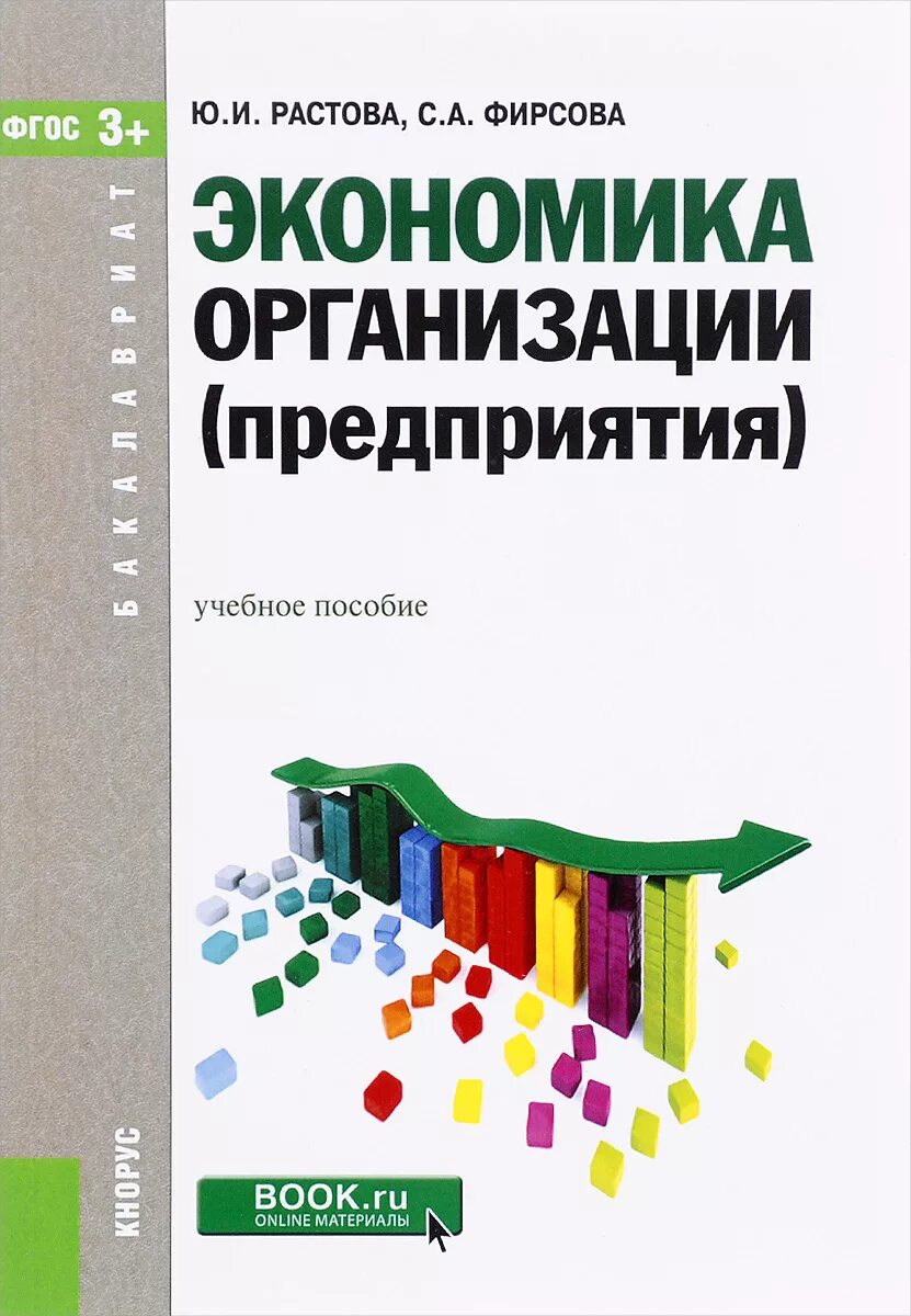 Экономика предприятия учебное пособие. Учебн пособие экономика предприятия. Книга экономика организации. Экономика организации предприятия учебник.