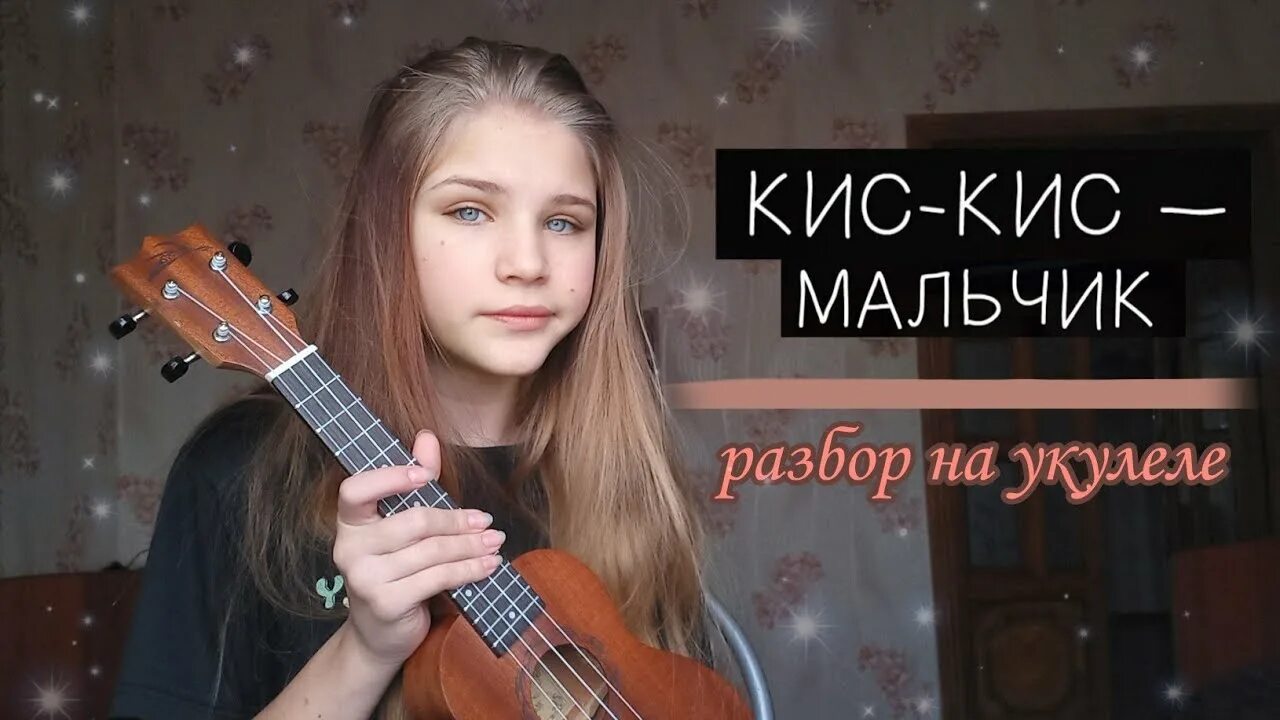 Кис кис мальчик текст. Кис кис на укулеле. Кис кис мальчик. Кис кис мальчик на укулеле. Мальчик на девятке на укулеле.