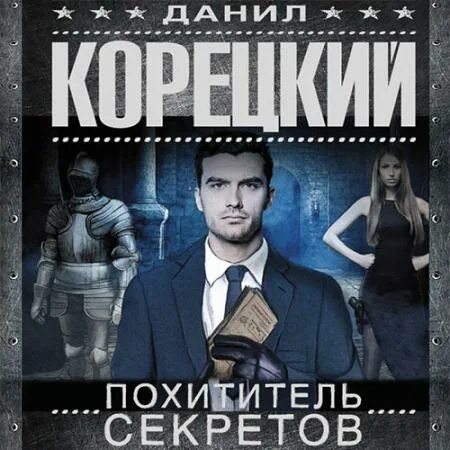 Аудиокнига похититель секретов. Книга бехеровка на аперитив. Аудиокнига похититель секретов. Корецкий книги. Аудиокнига похититель секретов.