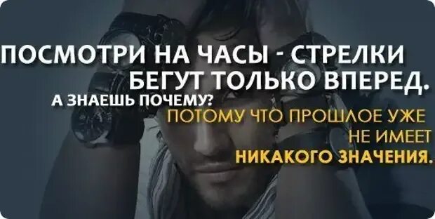 Что больше не имеет никакого. Посмотри на часы стрелки бегут только вперед. Посмотри на часы стрелки бегут только вперед а знаешь почему. Только вперед мотивация. Прошлое уже не имеет никакого значения.