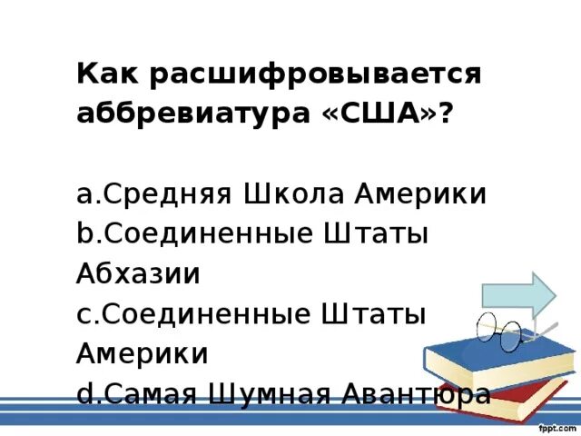 Аббревиатура школа расшифровка. Как расшифровывается США. Как расшифровывается аббревиатура. США расшифровка. США расшифровка аббревиатуры.