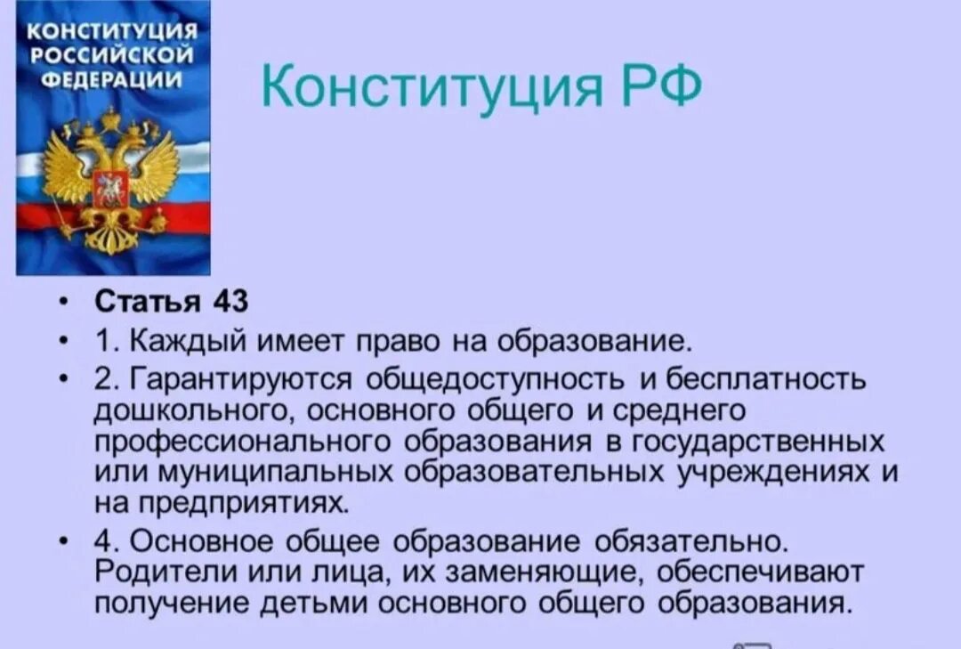 Наставники имеют право. Право на образование ст 43 Конституции России. Статья Конституции об образовании. Статьи об образовании в Конституции РФ. Право на образование Конституция РФ.