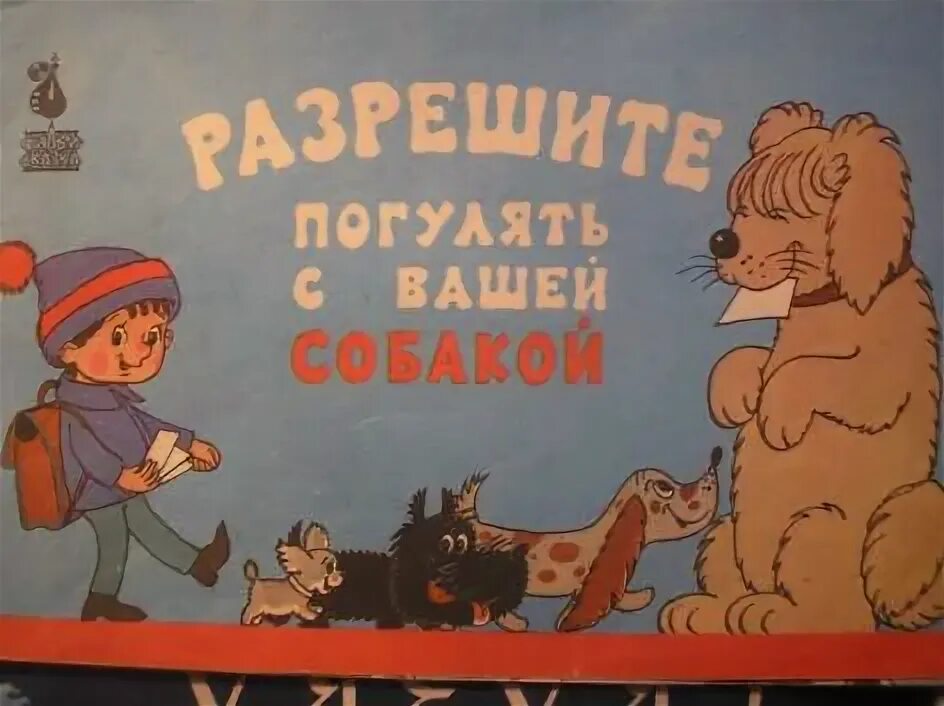 Погуляю с вашей собакой. Разрешите погулять с вашей собакой. Разрешите погулять с вашей собакой 1984. Книга разрешите погулять с вашей собакой.