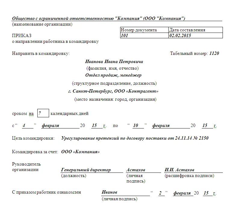 Командировка без оплаты. Приказ о командировке руководителя. Приказ о командировании директора в командировку. Приказ на директора в командировку с сотрудниками. Командировочные приказ образец.