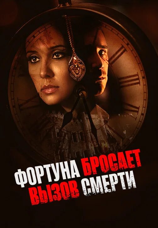 Фортуна бросает вызов смерти 2017. Операция Фортуна Постер. Бросая вызов погоне.