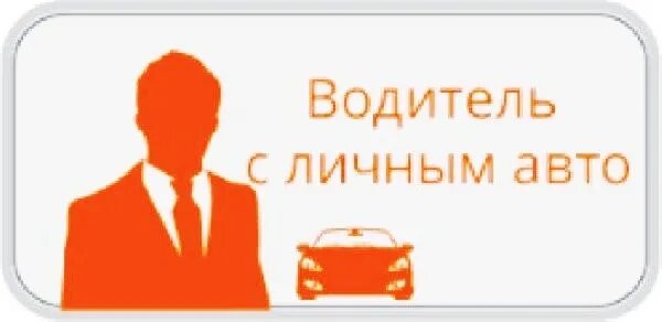 Работа доставка на своем легковом. Ищем водителя. Требуется водитель с личным авто. Ищу водителя с личным автомобилем. Личный водитель.