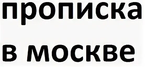 Прописка в других странах. Прописка Московская область. Прописка Знаменский. Прописка Москва приколы. Курская прописка.