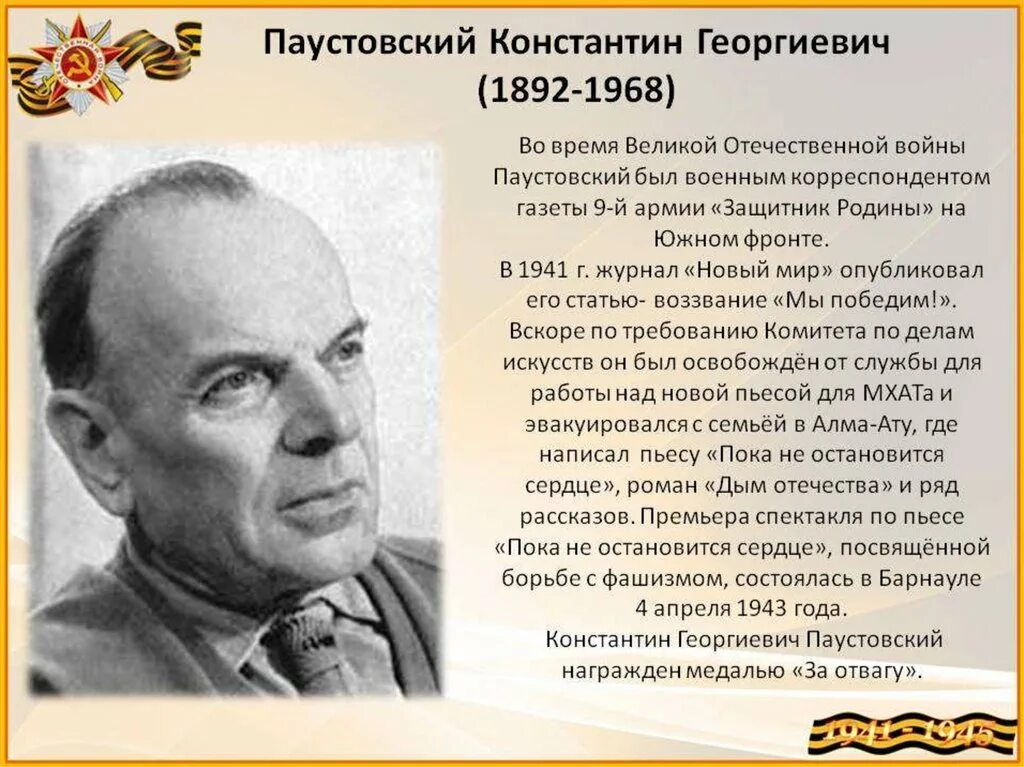 Писателя Константина Георгиевича Паустовского. Литература 5 класс 2 часть паустовский