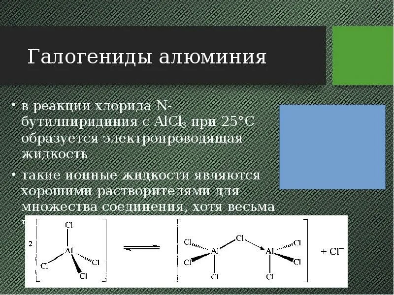 Галогениды алюминия получение. Димеризация галогенидов алюминия. Структура галогенидов алюминия. Строение галогенидов алюминия.