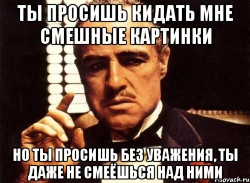 Группа стрелки ты бросил меня. Ты просил меня ты бросил меня. Ты просил меня ты бросил меня. Крестный отец приколы картинки. Группа стрелки ты бросил меня.