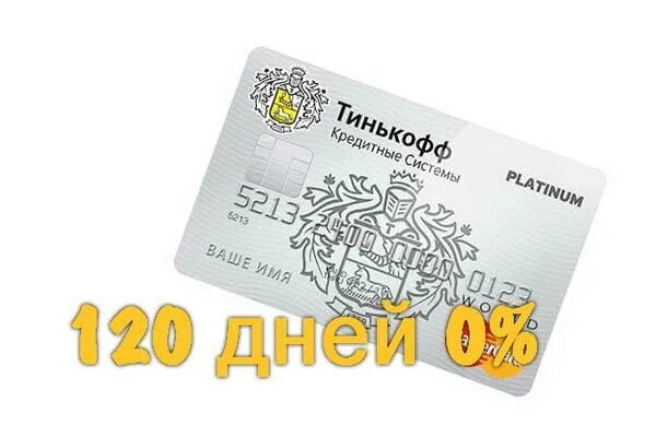 Оформить кредитную карту тинькофф 120 дней. Тинькофф платинум кредитная карта 120. карта тинькофф кредитная 120 дней условия. кредитная карта тинькофф 120 дней без процентов. тинькофф банк карта кредитная 120 дней.