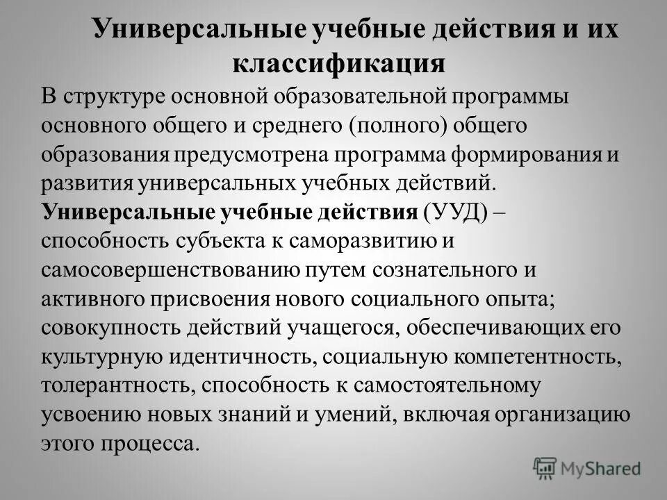 развитие универсальных. программа формирования ууд направлена на. г. развитие универсальных систем. развитие универсальных.