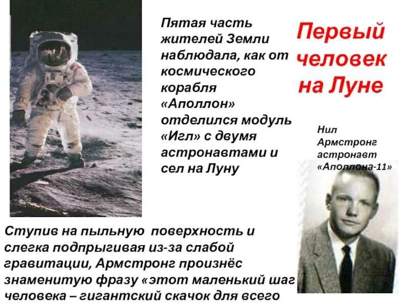 Кто первый шагнул на луну. Первый человек на луне 9 букв сканворд. Отчет астронавта 4 класс. Американский космонавт 6 букв сканворд. Командир лунной экспедиции храбров.