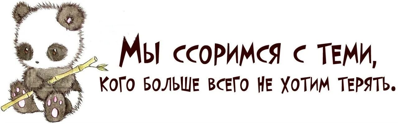 Не хочется спорить. Мы ссоримся. Мы ссоримся с теми кого больше всего не хотим терять. Мы ссоримся с теми кого больше всего. Давай не будем больше ругаться.