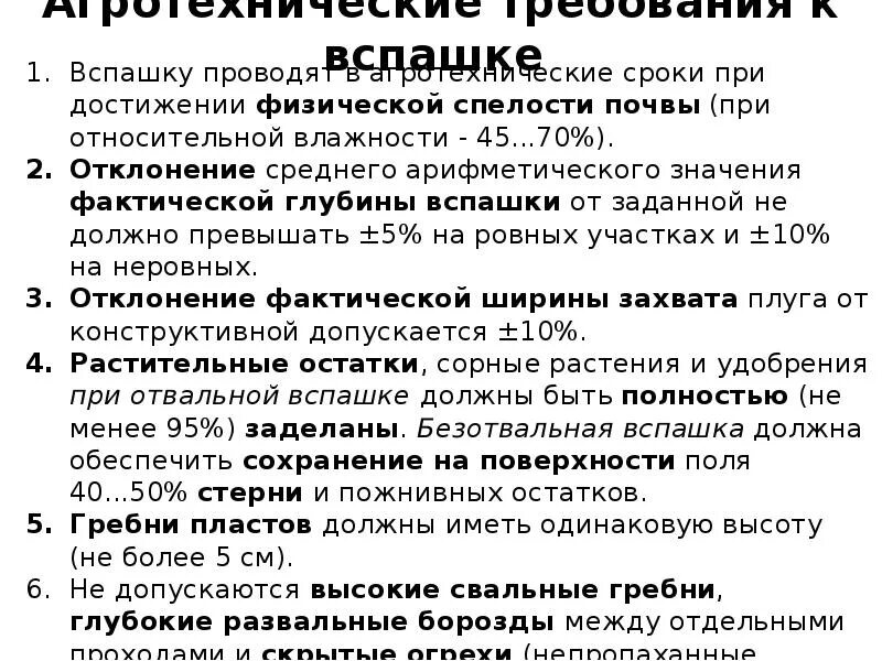 Агротехнические требования. Требования к вспашке. Агротребования к основной обработке почвы. Агротехнические требования к вспашке почвы. Требования вспашки