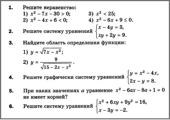 Контрольная работа 4 системы уравнений 8 класс. Алгебра 9 класс решение квадратных неравенств. Кр по алгебре Мерзляк 9 класс неравенства. Контрольные задания по алгебре 9 класс. Алгебра 9 класс квадратные неравенства уравнения.