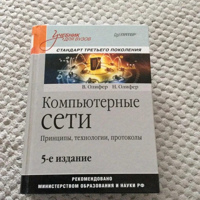 Олиферов компьютерные сети pdf