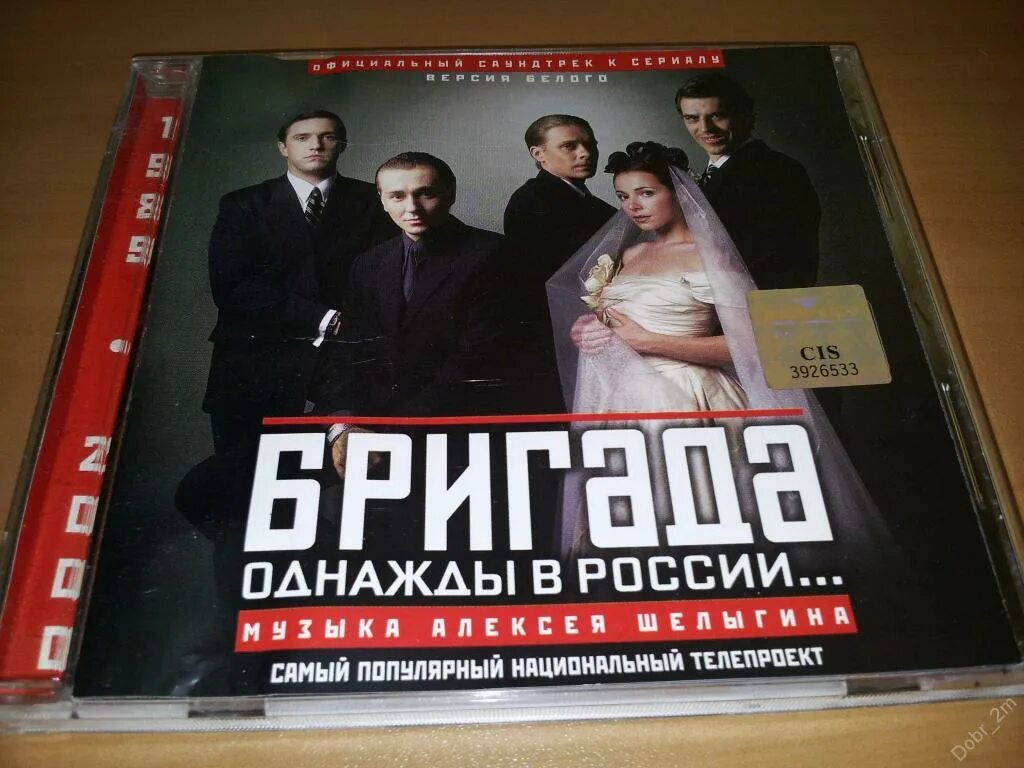 Музыка бригада mp3. Музыкальный диск бригада. Бригада OST. Бригада саундтрек на диске. Бригада однажды в России альбом.