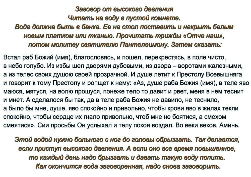 Молитва поясницы. Молитва заговор от высокого давления. Молитва от давления заговор от давления. Заговоры действующие. Заговоры от гипертонии.